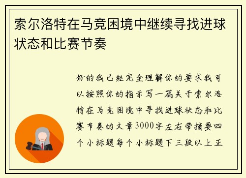 索尔洛特在马竞困境中继续寻找进球状态和比赛节奏 索尔洛特在马竞困境中继续寻找进球状态和比赛节奏