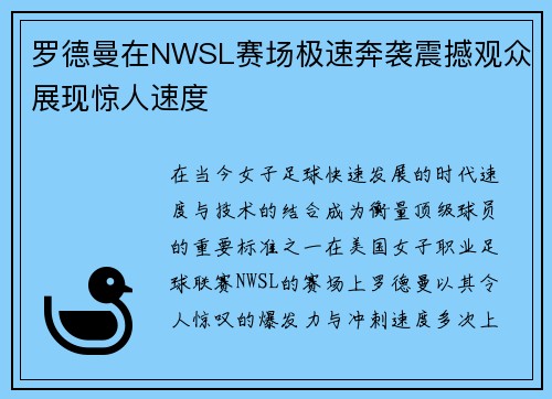 罗德曼在NWSL赛场极速奔袭震撼观众展现惊人速度 罗德曼在NWSL赛场极速奔袭震撼观众展现惊人速度