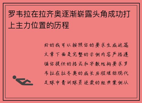 罗韦拉在拉齐奥逐渐崭露头角成功打上主力位置的历程 罗韦拉在拉齐奥逐渐崭露头角成功打上主力位置的历程