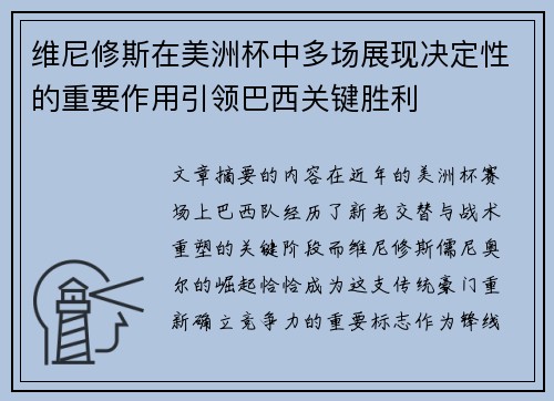维尼修斯在美洲杯中多场展现决定性的重要作用引领巴西关键胜利 维尼修斯在美洲杯中多场展现决定性的重要作用引领巴西关键胜利