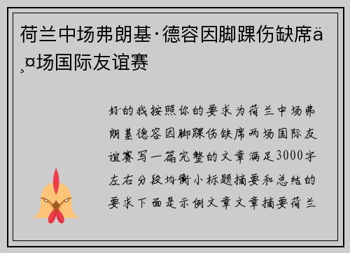 荷兰中场弗朗基·德容因脚踝伤缺席两场国际友谊赛