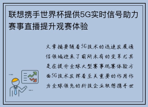 联想携手世界杯提供5G实时信号助力赛事直播提升观赛体验 联想携手世界杯提供5G实时信号助力赛事直播提升观赛体验