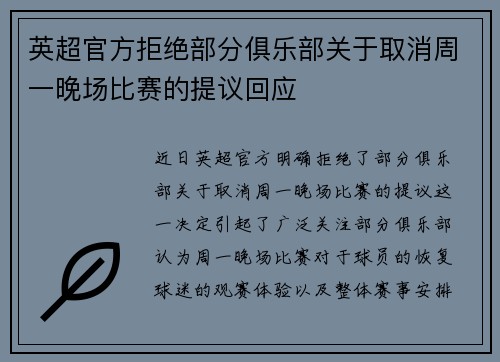 英超官方拒绝部分俱乐部关于取消周一晚场比赛的提议回应 英超官方拒绝部分俱乐部关于取消周一晚场比赛的提议回应