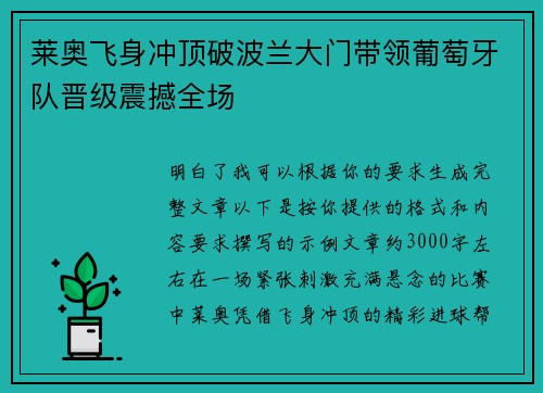 莱奥飞身冲顶破波兰大门带领葡萄牙队晋级震撼全场 莱奥飞身冲顶破波兰大门带领葡萄牙队晋级震撼全场