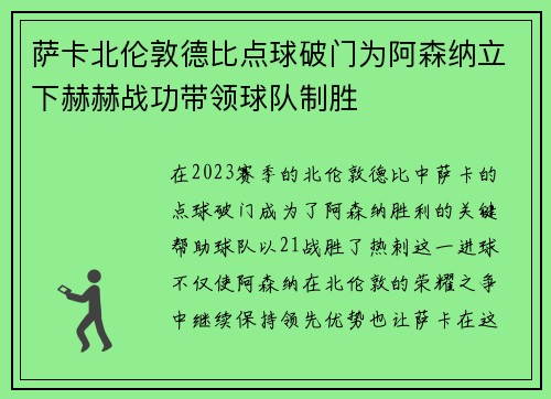 萨卡北伦敦德比点球破门为阿森纳立下赫赫战功带领球队制胜 萨卡北伦敦德比点球破门为阿森纳立下赫赫战功带领球队制胜