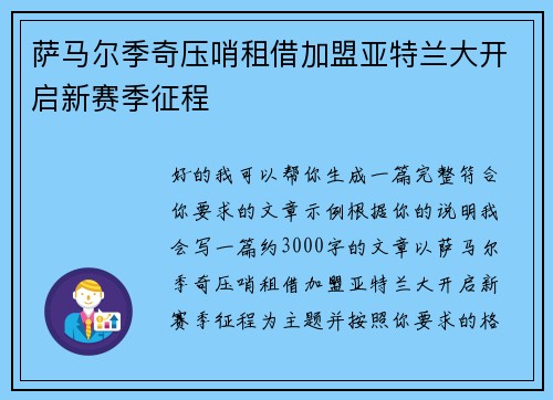 萨马尔季奇压哨租借加盟亚特兰大开启新赛季征程 萨马尔季奇压哨租借加盟亚特兰大开启新赛季征程