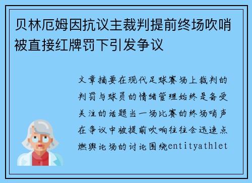 贝林厄姆因抗议主裁判提前终场吹哨被直接红牌罚下引发争议 贝林厄姆因抗议主裁判提前终场吹哨被直接红牌罚下引发争议