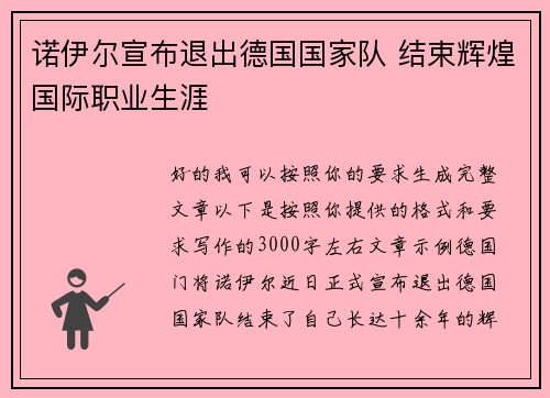诺伊尔宣布退出德国国家队 结束辉煌国际职业生涯 诺伊尔宣布退出德国国家队 结束辉煌国际职业生涯