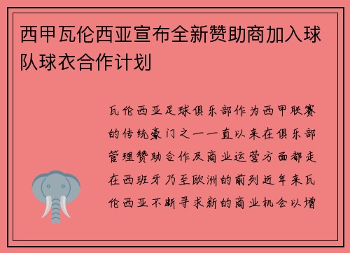 西甲瓦伦西亚宣布全新赞助商加入球队球衣合作计划 西甲瓦伦西亚宣布全新赞助商加入球队球衣合作计划