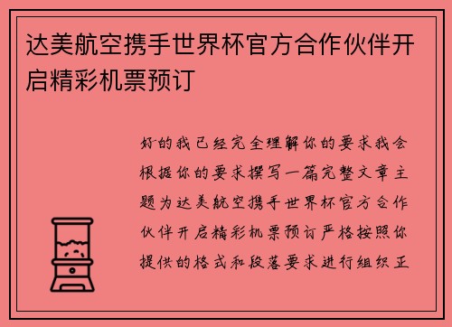 达美航空携手世界杯官方合作伙伴开启精彩机票预订 达美航空携手世界杯官方合作伙伴开启精彩机票预订