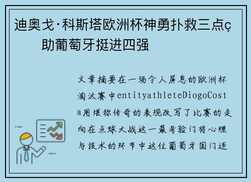 迪奥戈·科斯塔欧洲杯神勇扑救三点球助葡萄牙挺进四强 迪奥戈·科斯塔欧洲杯神勇扑救三点球助葡萄牙挺进四强