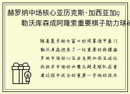 赫罗纳中场核心亚历克斯·加西亚加盟勒沃库森成阿隆索重要棋子助力球队双冠目标 赫罗纳中场核心亚历克斯·加西亚加盟勒沃库森成阿隆索重要棋子助力球队双冠目标
