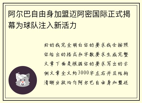 阿尔巴自由身加盟迈阿密国际正式揭幕为球队注入新活力 阿尔巴自由身加盟迈阿密国际正式揭幕为球队注入新活力