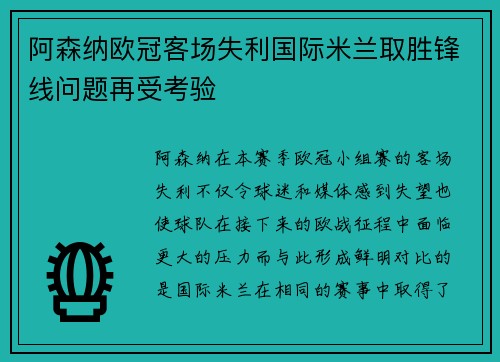阿森纳欧冠客场失利国际米兰取胜锋线问题再受考验 阿森纳欧冠客场失利国际米兰取胜锋线问题再受考验