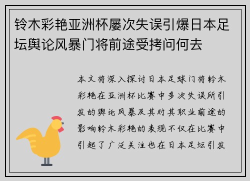 铃木彩艳亚洲杯屡次失误引爆日本足坛舆论风暴门将前途受拷问何去 铃木彩艳亚洲杯屡次失误引爆日本足坛舆论风暴门将前途受拷问何去