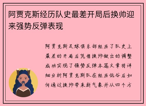 阿贾克斯经历队史最差开局后换帅迎来强势反弹表现 阿贾克斯经历队史最差开局后换帅迎来强势反弹表现
