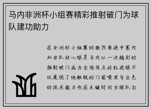 马内非洲杯小组赛精彩推射破门为球队建功助力 马内非洲杯小组赛精彩推射破门为球队建功助力