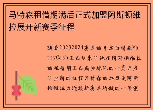 马特森租借期满后正式加盟阿斯顿维拉展开新赛季征程 马特森租借期满后正式加盟阿斯顿维拉展开新赛季征程