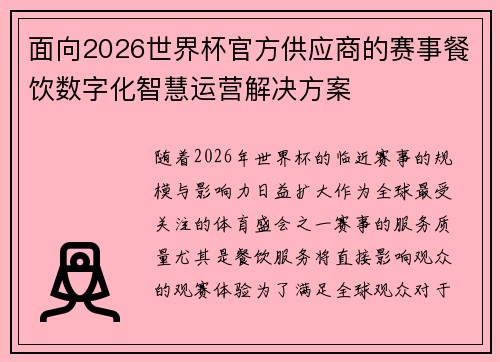 面向2026世界杯官方供应商的赛事餐饮数字化智慧运营解决方案 面向2026世界杯官方供应商的赛事餐饮数字化智慧运营解决方案