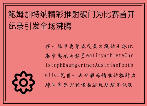鲍姆加特纳精彩推射破门为比赛首开纪录引发全场沸腾 鲍姆加特纳精彩推射破门为比赛首开纪录引发全场沸腾