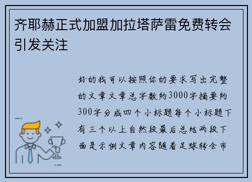 齐耶赫正式加盟加拉塔萨雷免费转会引发关注 齐耶赫正式加盟加拉塔萨雷免费转会引发关注