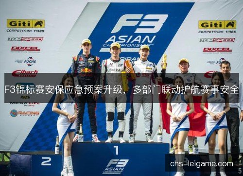 F3锦标赛安保应急预案升级，多部门联动护航赛事安全
