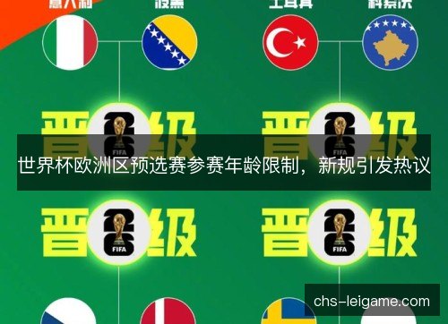 世界杯欧洲区预选赛参赛年龄限制，新规引发热议