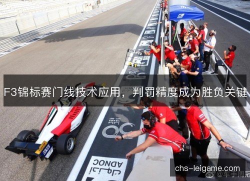 F3锦标赛门线技术应用，判罚精度成为胜负关键