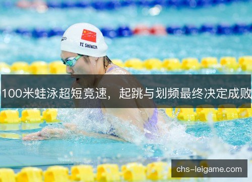 100米蛙泳超短竞速，起跳与划频最终决定成败