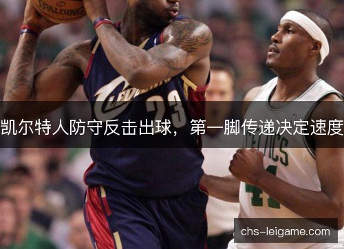 凯尔特人防守反击出球，第一脚传递决定速度