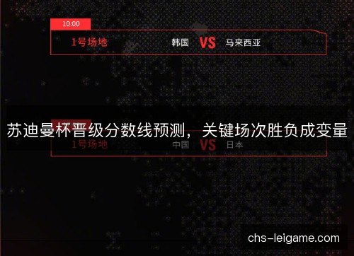 苏迪曼杯晋级分数线预测，关键场次胜负成变量